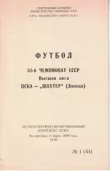 ЦСКА - Шахтер Донецк 04.03.1990 Чемпионат СССР (КЛС)