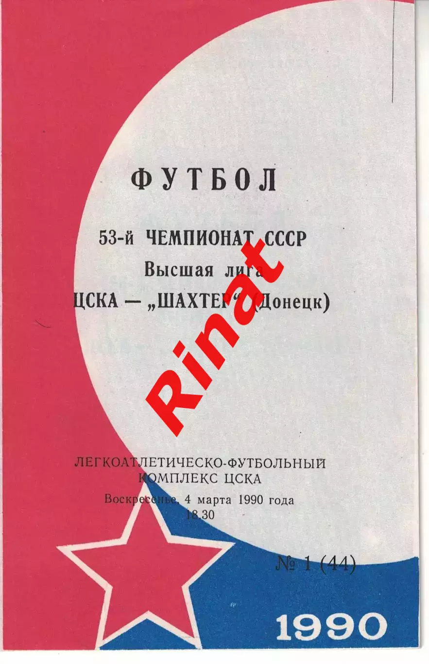ЦСКА - Шахтер Донецк 04.03.1990 Чемпионат СССР (КЛС) Обложка