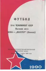 ЦСКА - Шахтер Донецк 04.03.1990 Чемпионат СССР (КЛС) Обложка