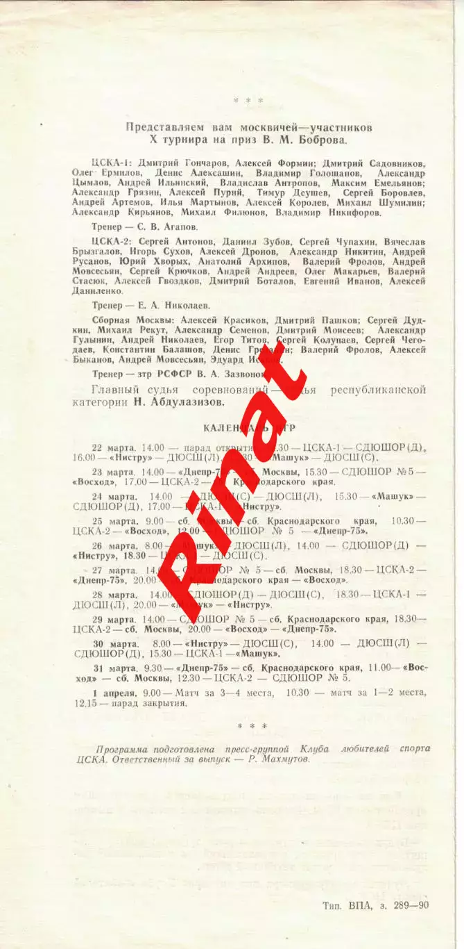 X Всесоюзный юношеский турнир по футболу памяти Боброва 1990 1