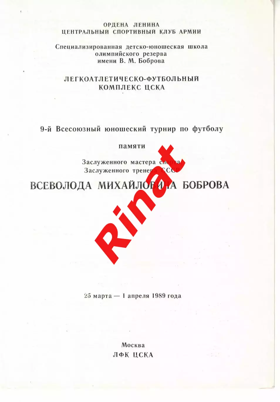 X Всесоюзный юношеский турнир по футболу памяти Боброва 1990