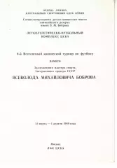 X Всесоюзный юношеский турнир по футболу памяти Боброва 1990