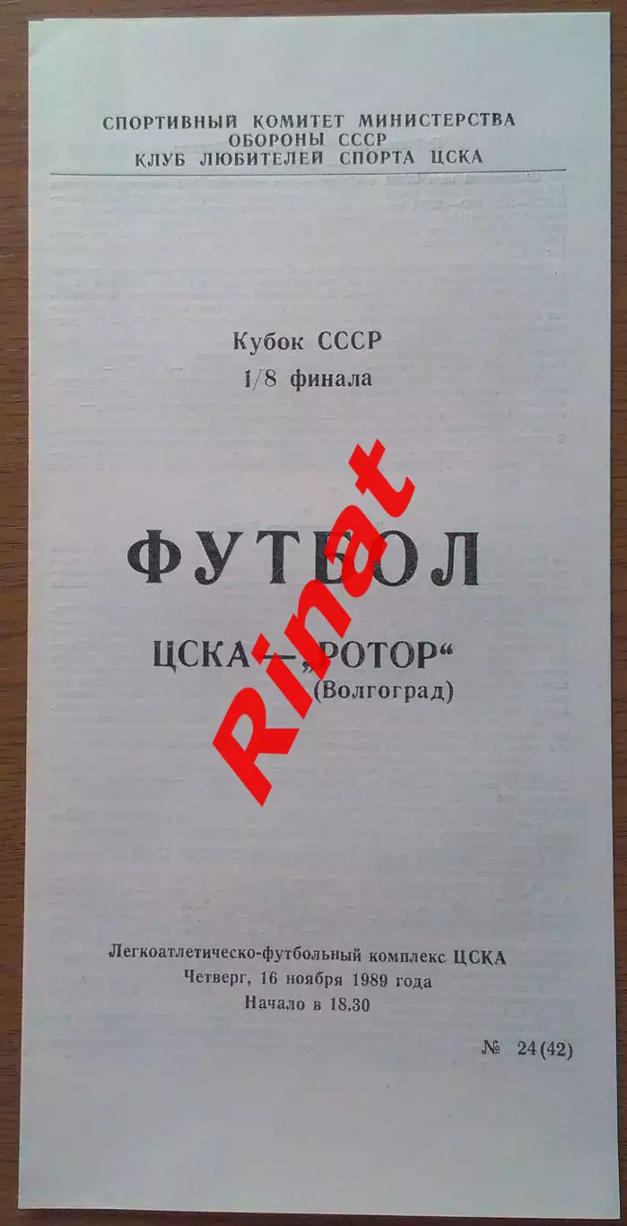 ЦСКА - Ротор Волгоград 16.11.1989 Кубок СССР 1/8 финала