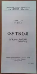 ЦСКА - Ротор Волгоград 16.11.1989 Кубок СССР 1/8 финала