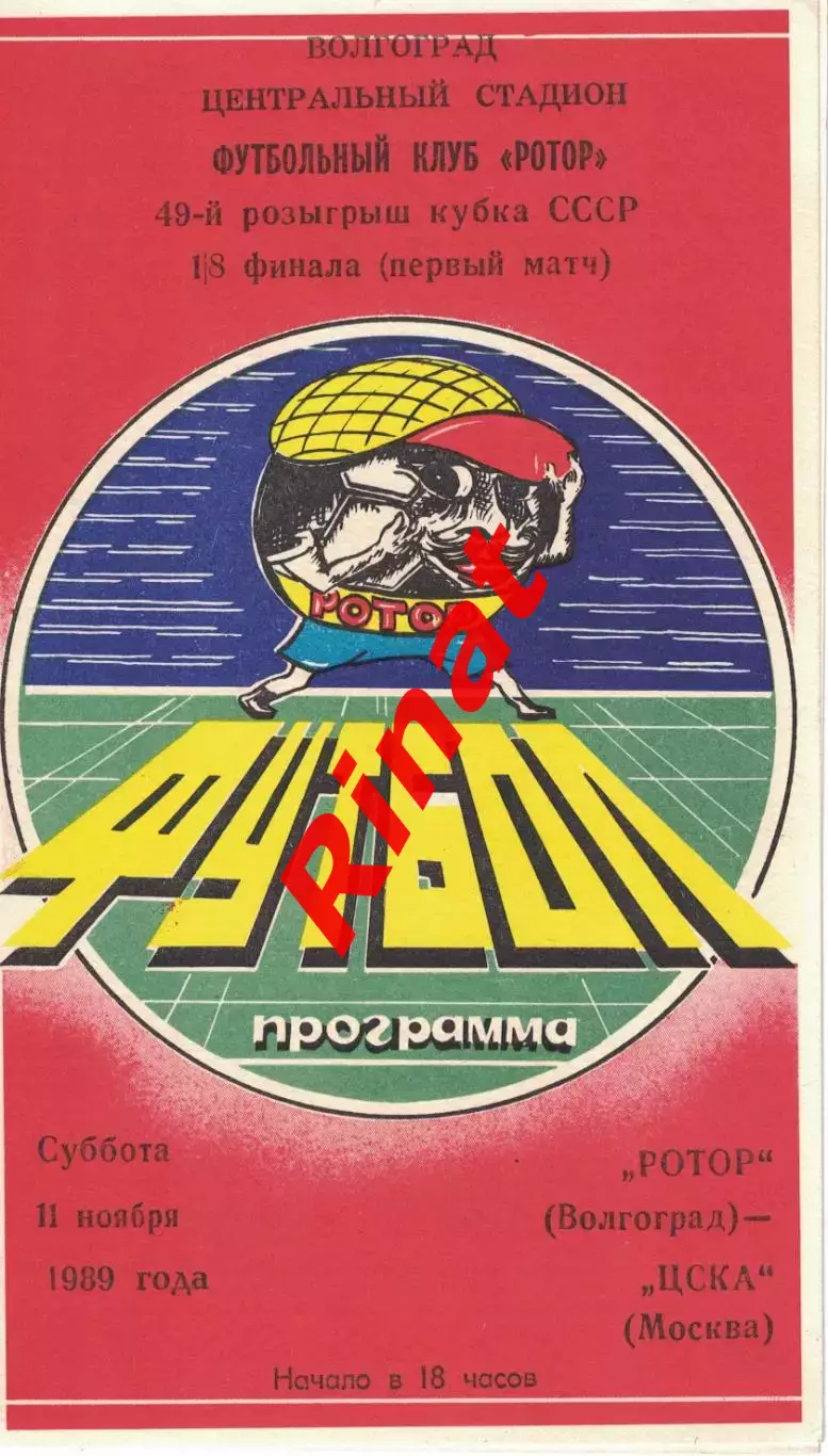 Ротор Волгоград - ЦСКА 11.11.1989 Кубок СССР 1/8 финала