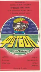 Ротор Волгоград - ЦСКА 11.11.1989 Кубок СССР 1/8 финала