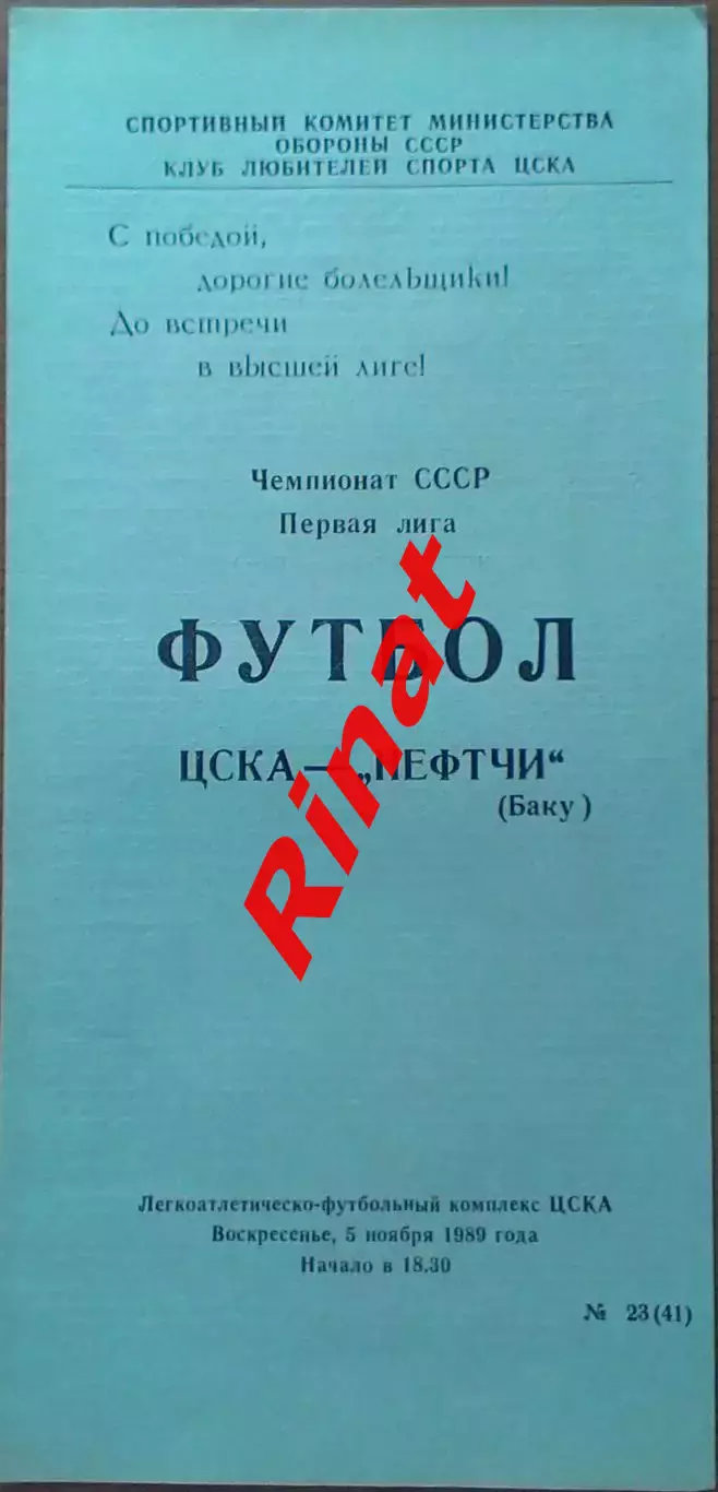 ЦСКА - Нефтчи Баку 05.11.1989 Чемпионат СССР