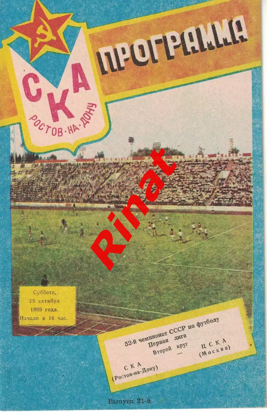 СКА Ростов-на-Дону - ЦСКА 28.10.1989 Чемпионат СССР Первая лига