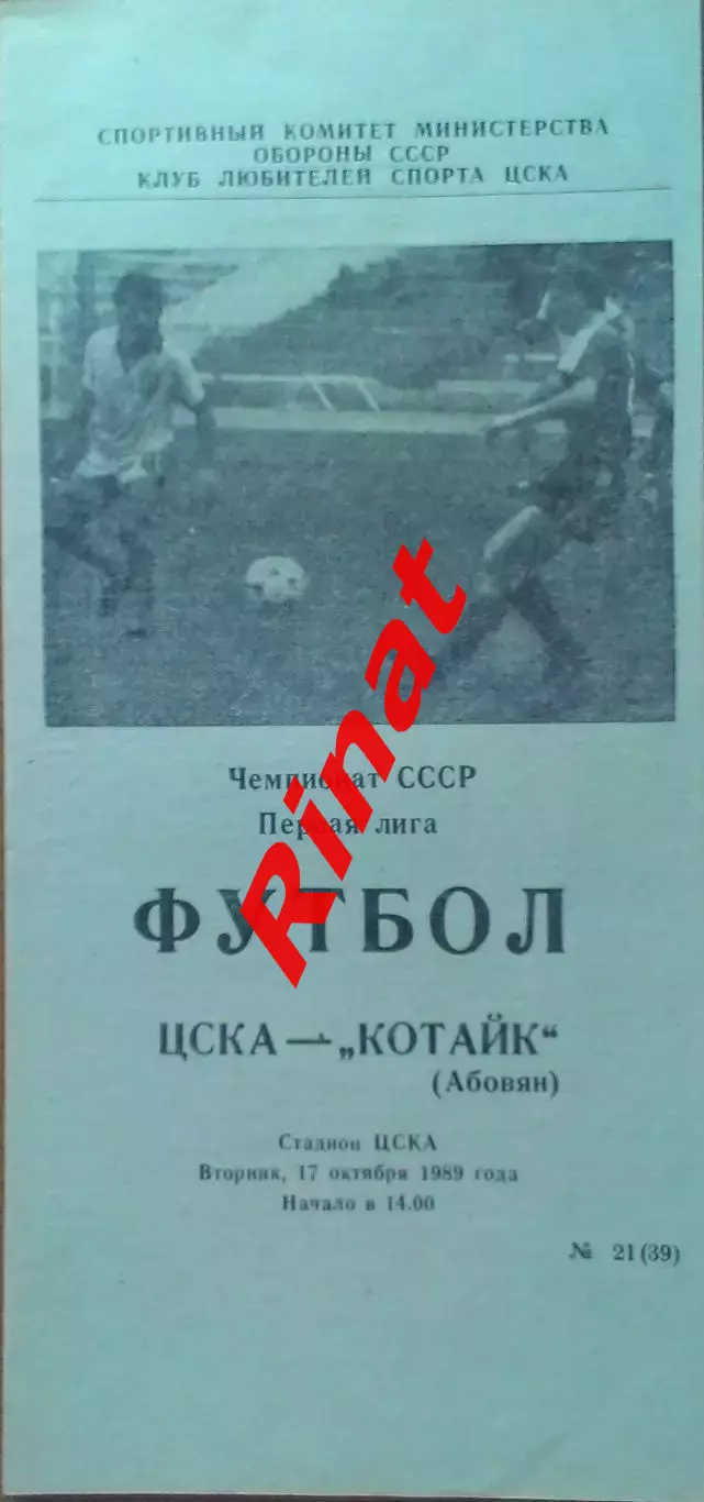 ЦСКА - Котайк Абовян 17.10.1989 Чемпионат СССР Первая лига