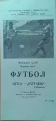ЦСКА - Котайк Абовян 17.10.1989 Чемпионат СССР