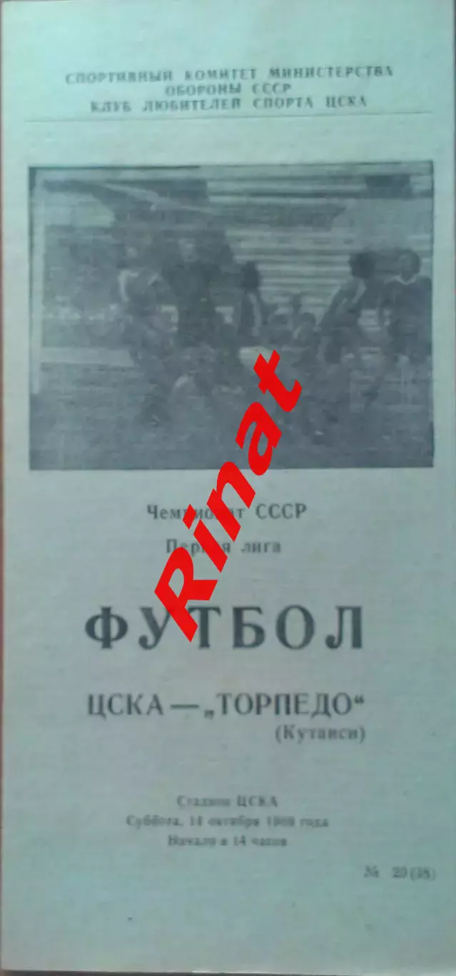 ЦСКА - Торпедо Кутаиси 14.10.1989 Чемпионат СССР Первая лига