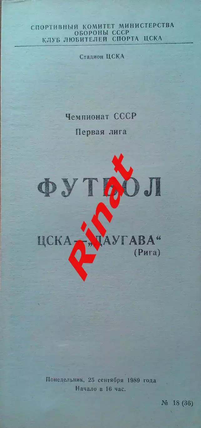 ЦСКА - Даугава Рига 25.09.1989 Чемпионат СССР Первая лига