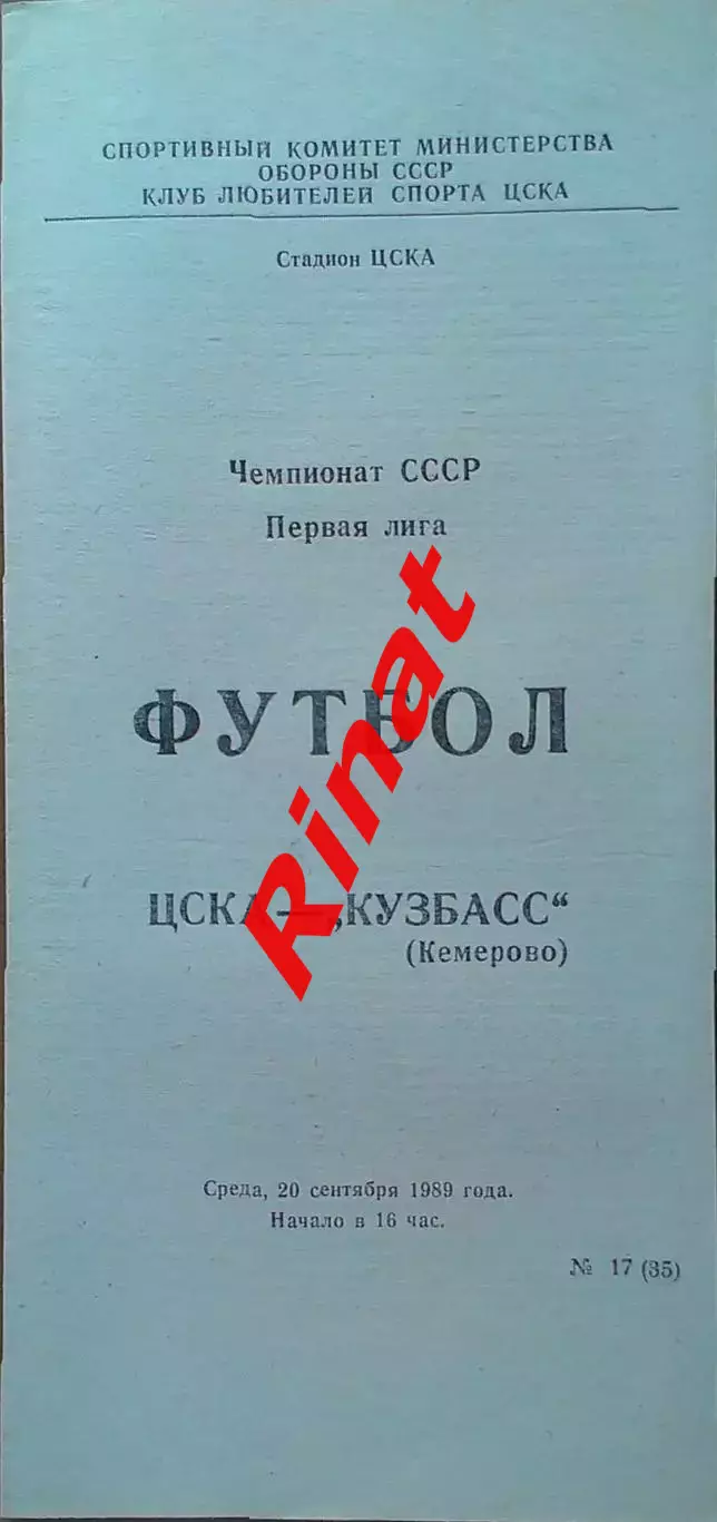 ЦСКА - Кузбасс Кемерово 20.09.1989 Чемпионат СССР Первая лига