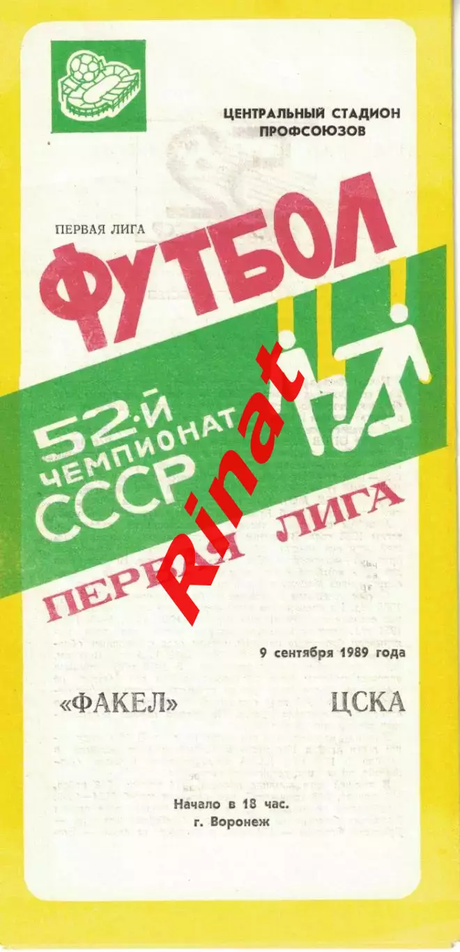 Факел Воронеж - ЦСКА 09.09.1989 Чемпионат СССР Первая лига