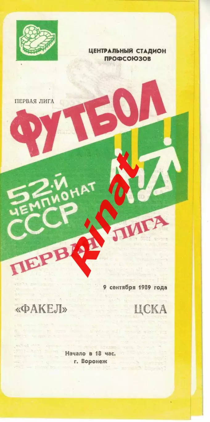 Факел Воронеж - ЦСКА 09.09.1989 Чемпионат СССР Первая лига 1