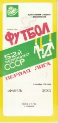 Факел Воронеж - ЦСКА 09.09.1989 Чемпионат СССР Первая лига