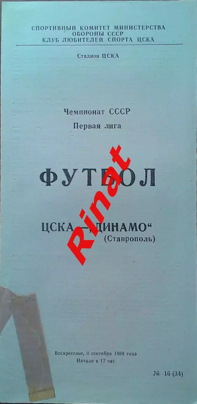 ЦСКА - Динамо Ставрополь 03.09.1989 Чемпионат СССР Первая лига