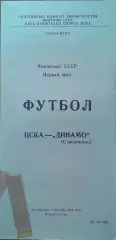 ЦСКА - Динамо Ставрополь 03.09.1989 Чемпионат СССР Первая лига