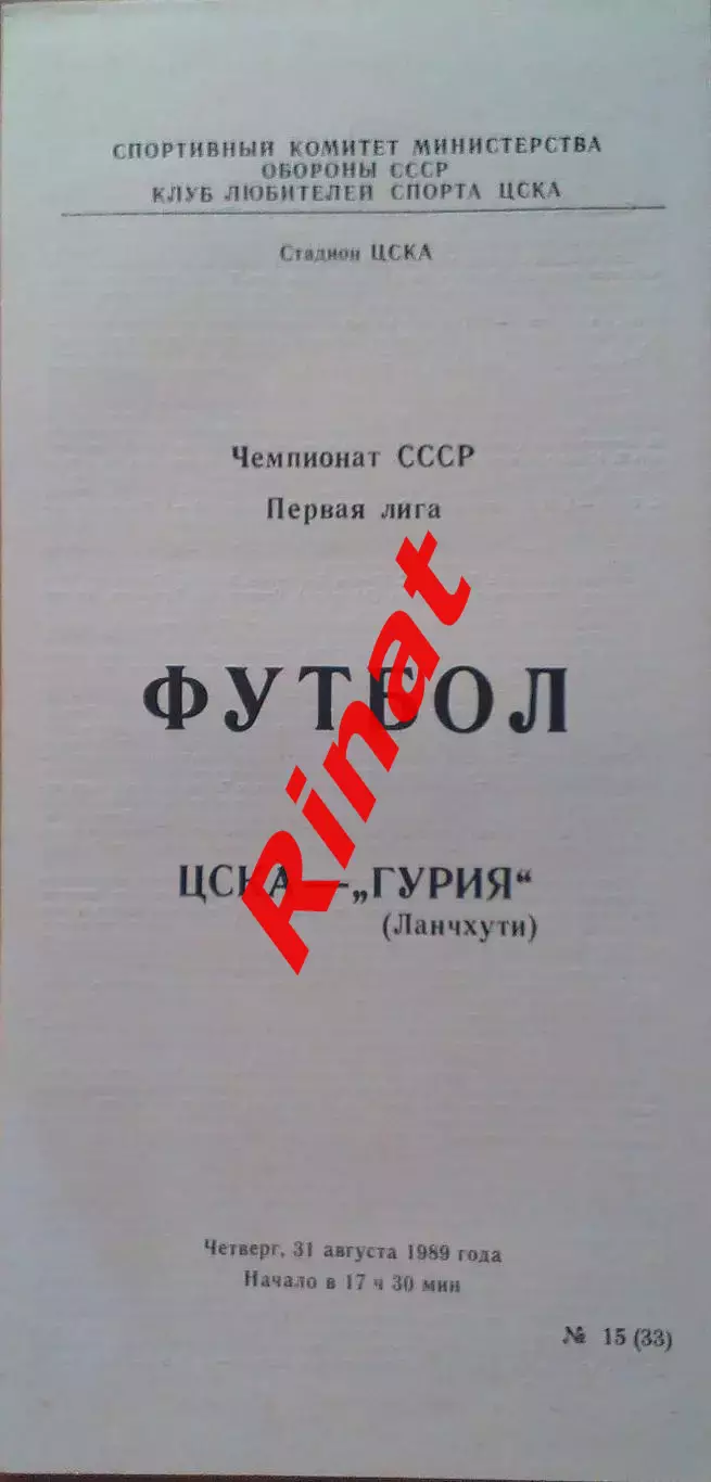 ЦСКА - Гурия Ланчхути 31.08.1989 Чемпионат СССР Первая лига