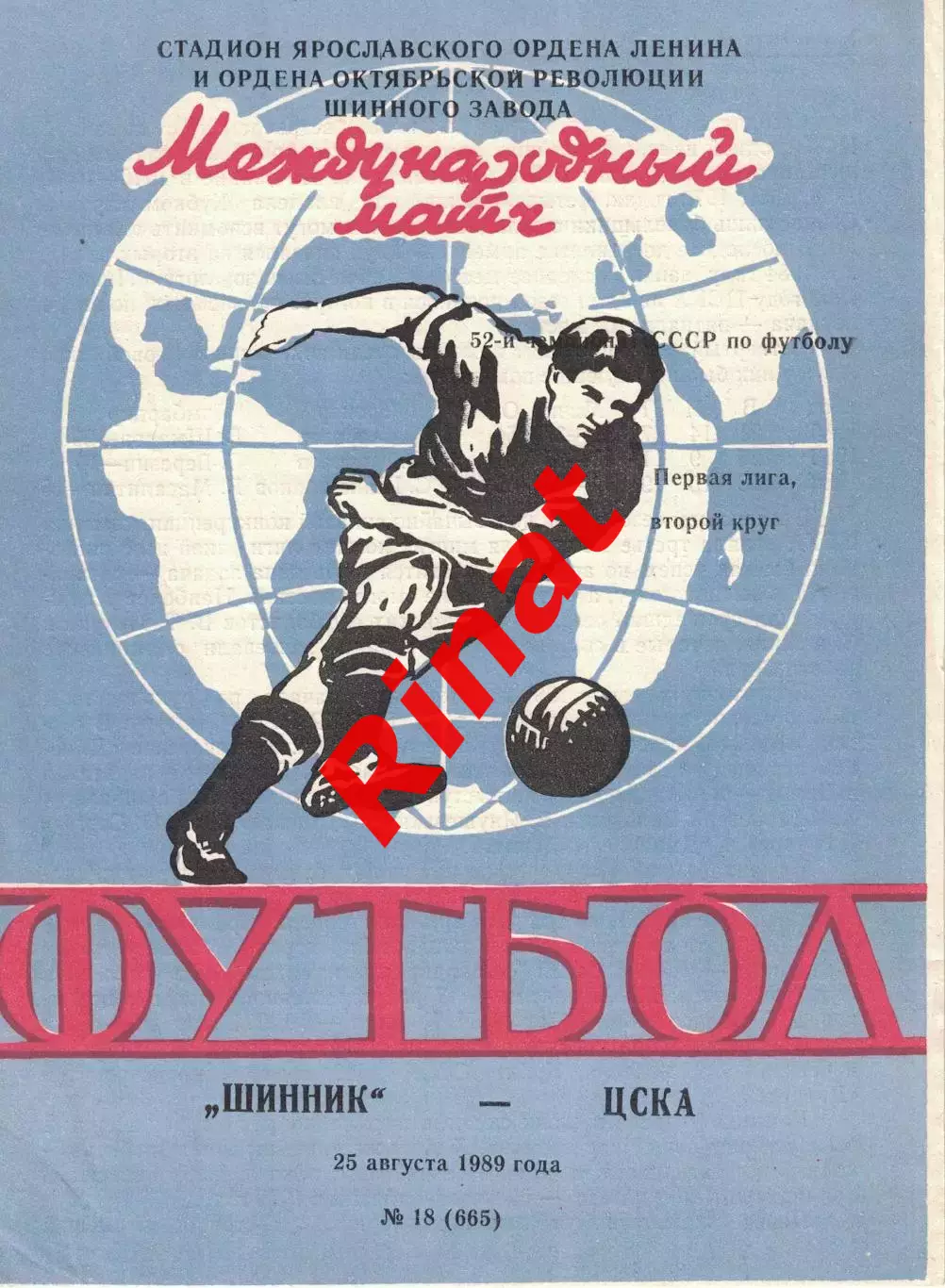 Шинник Ярославль - ЦСКА 25.08.1989 Чемпионат СССР Первая лига 1