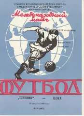 Шинник Ярославль - ЦСКА 25.08.1989 Чемпионат СССР Первая лига