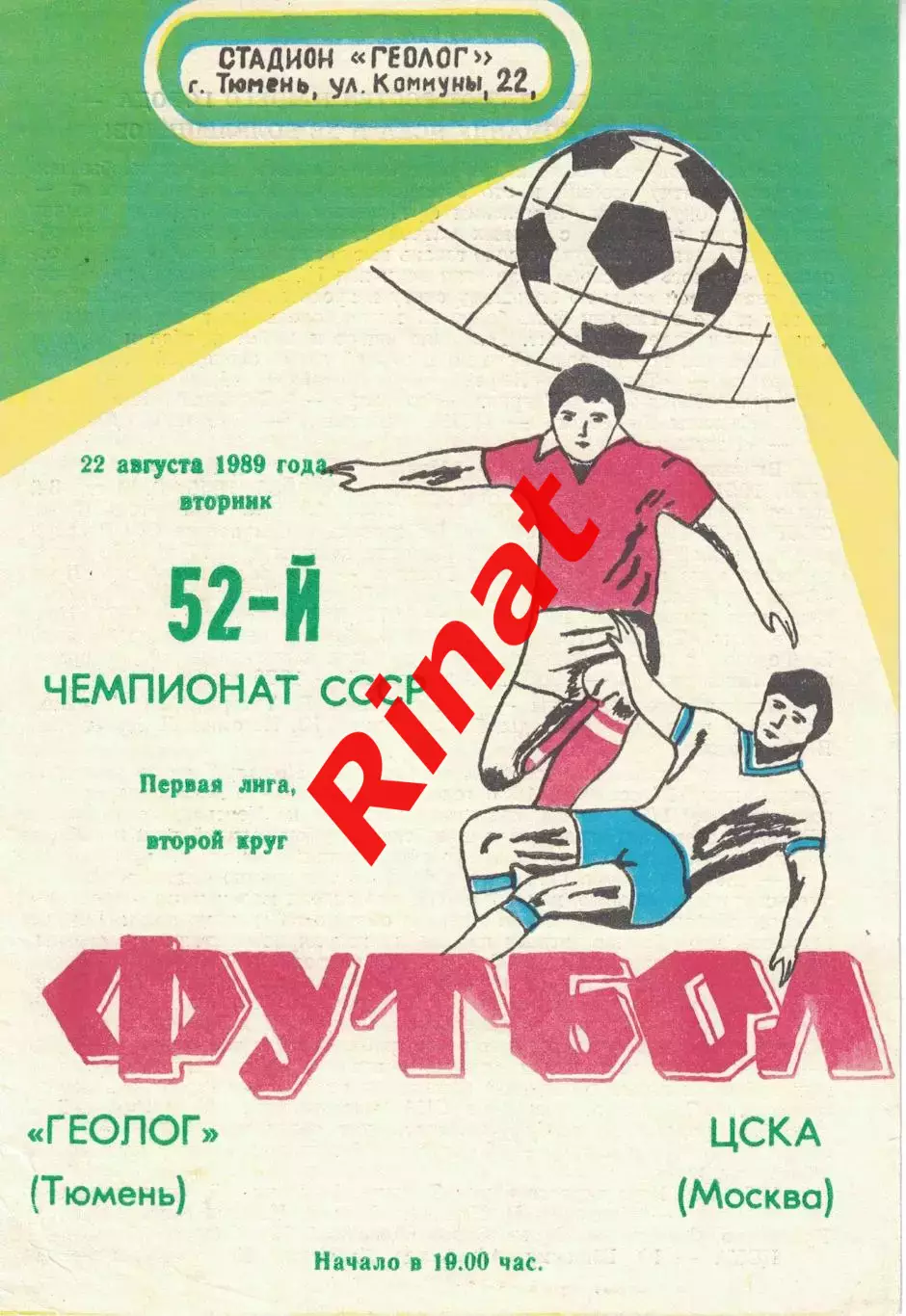 Геолог Тюмень - ЦСКА 22.08.1989 Чемпионат СССР Первая лига