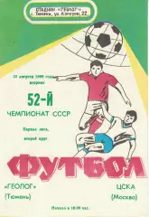 Геолог Тюмень - ЦСКА 22.08.1989 Чемпионат СССР Первая лига