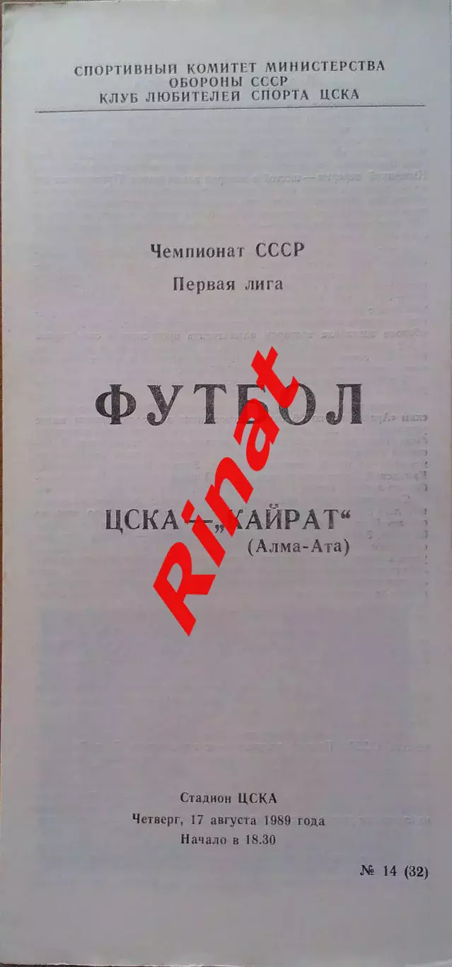 ЦСКА - Кайрат Алма-Ата 17.08.1989 Чемпионат СССР Первая лига