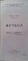 ЦСКА - Кайрат Алма-Ата 17.08.1989 Чемпионат СССР Первая лига