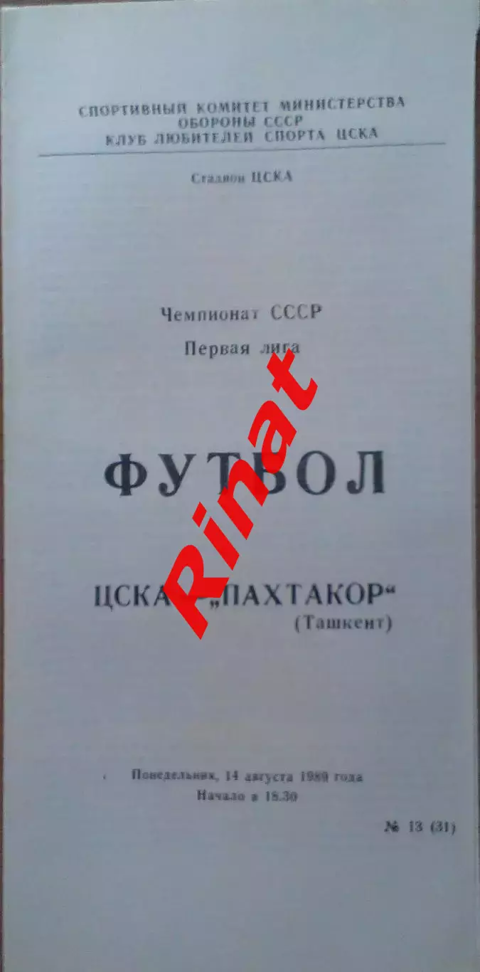 ЦСКА - Пахтакор Ташкент 14.08.1989 Чемпионат СССР Первая лига