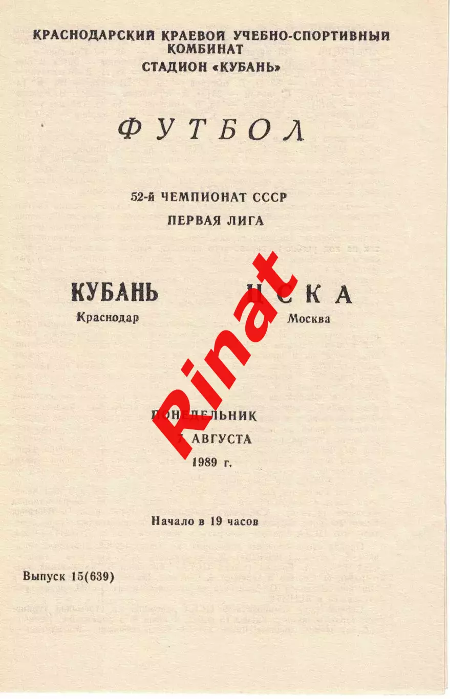 Кубань Краснодар - ЦСКА 07.08.1989 Чемпионат СССР Первая лига
