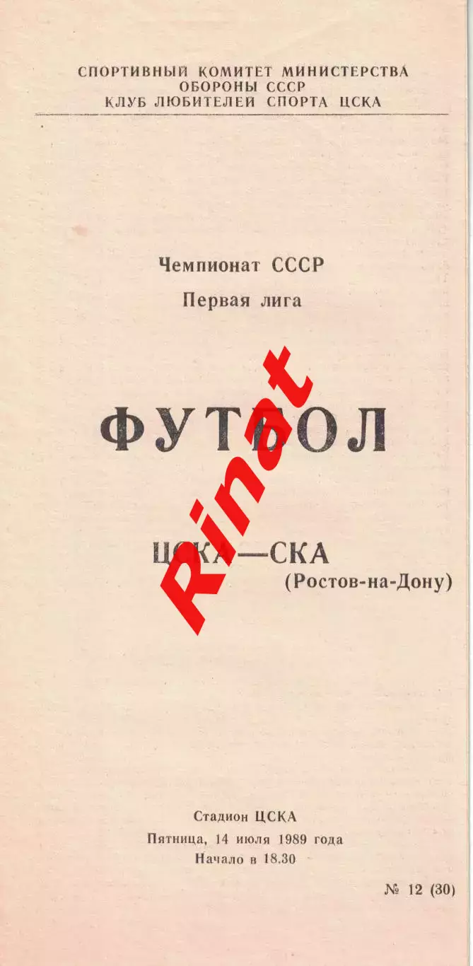 ЦСКА - СКА Ростов-на-Дону 14.07.1989 Чемпионат СССР Первая лига