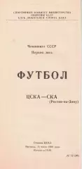ЦСКА - СКА Ростов-на-Дону 14.07.1989 Чемпионат СССР Первая лига