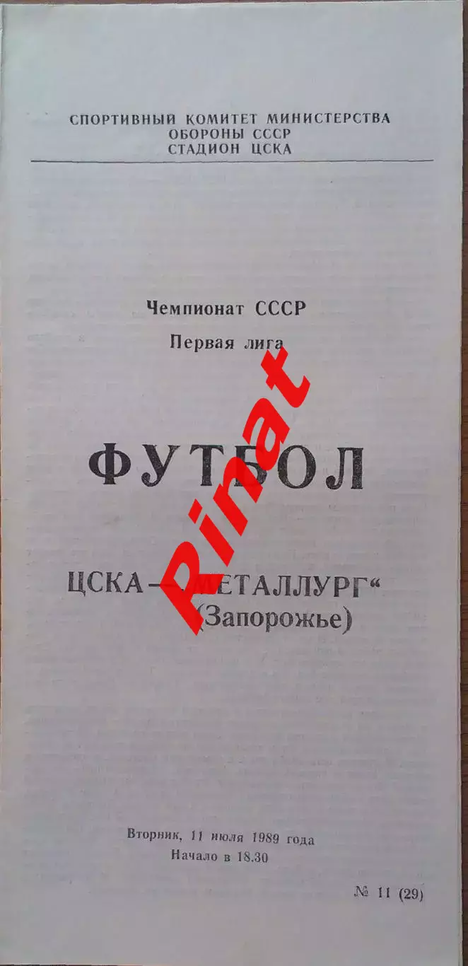 ЦСКА - Металлург Запорожье 11.07.1989 Чемпионат СССР Первая лига
