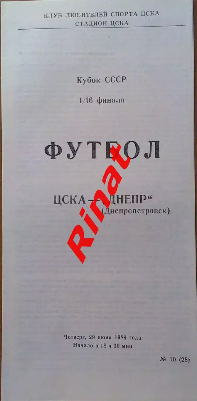 ЦСКА - Днепр Днепропетровск 29.06.1989 Кубок СССР 1/16 финала