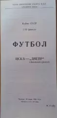 ЦСКА - Днепр 29.06.1989 Кубок СССР 1/16 финала