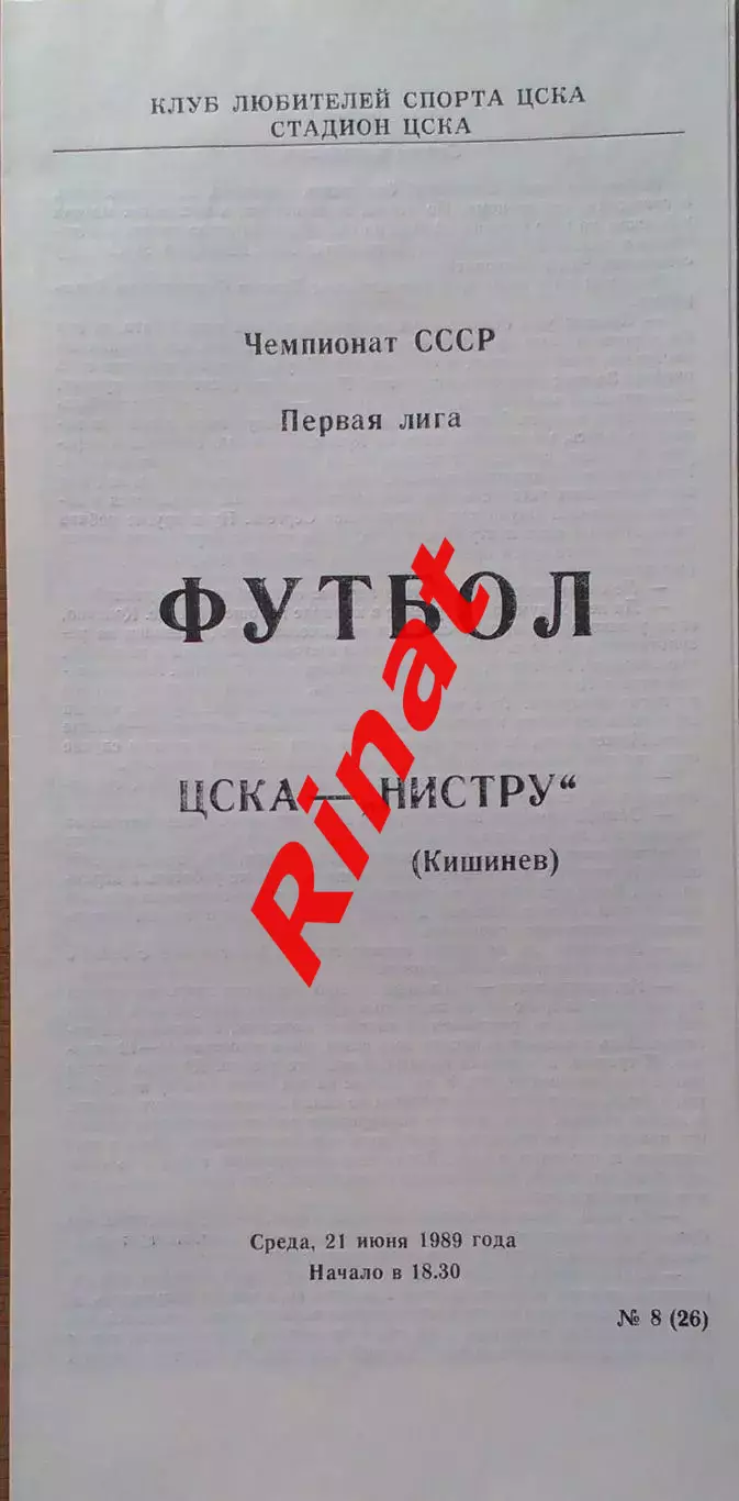 ЦСКА - Нистру Кишинев 21.06.1989 Чемпионат СССР Первая лига