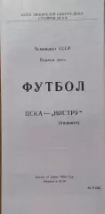 ЦСКА - Нистру Кишинев 21.06.1989 Чемпионат СССР Первая лига