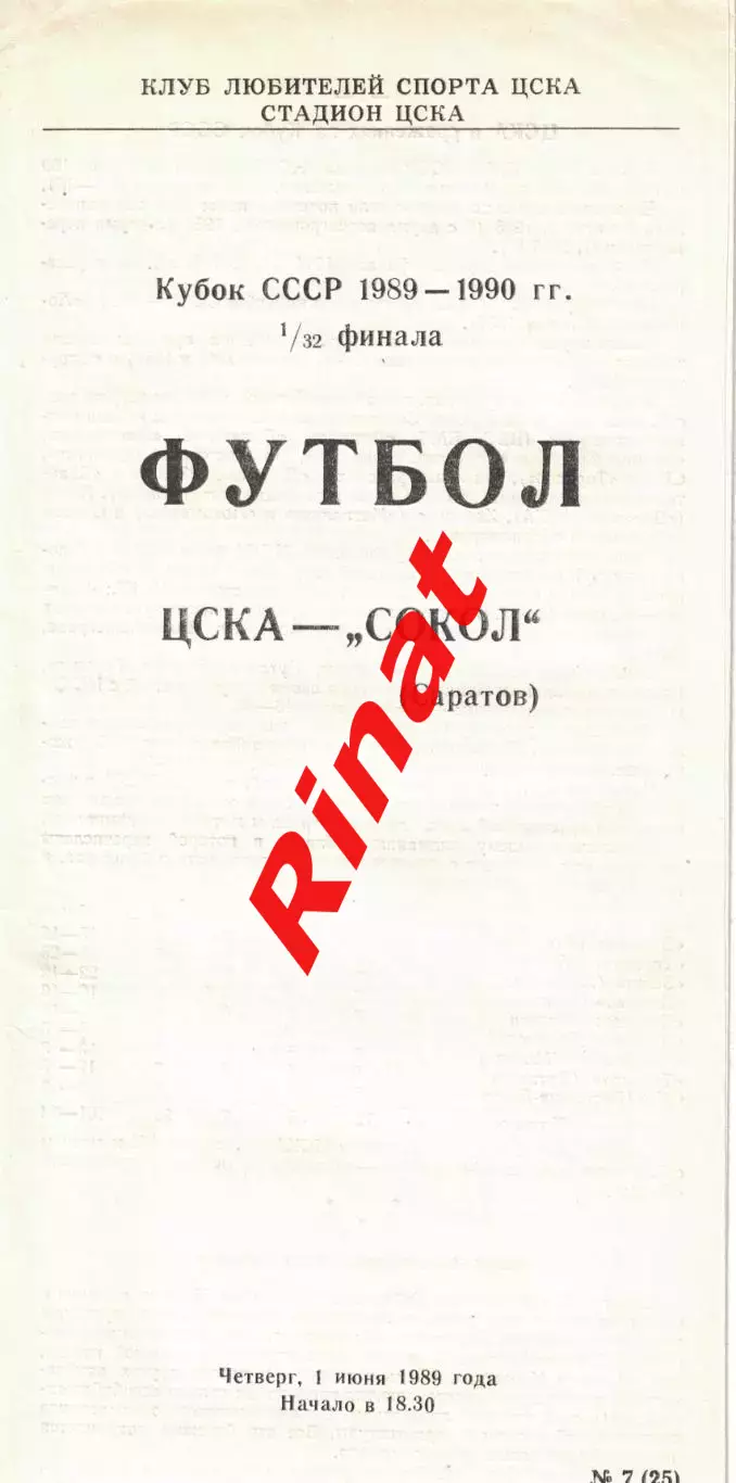 ЦСКА - Сокол Саратов 01.06.1989 Кубок СССР 1/32 финала