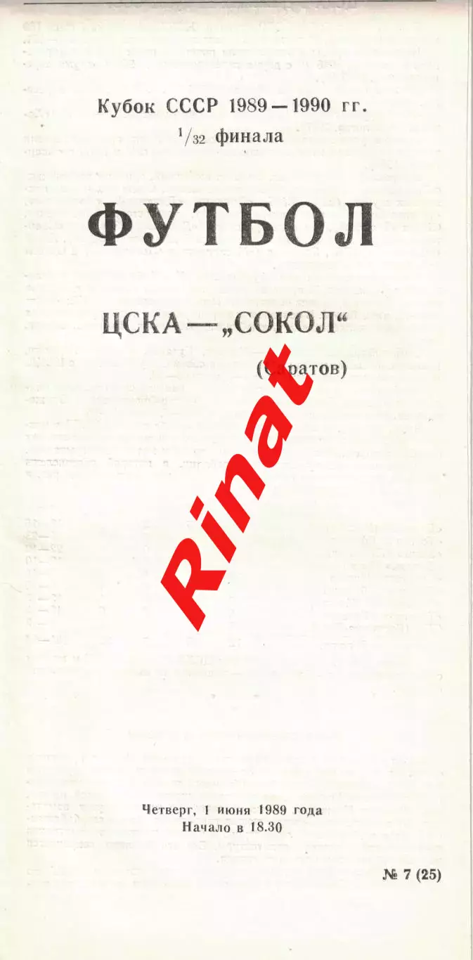 ЦСКА - Сокол Саратов 01.06.1989 Кубок СССР 1/32 финала 1