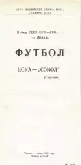 ЦСКА - Сокол Саратов 01.06.1989 Кубок СССР 1/32 финала