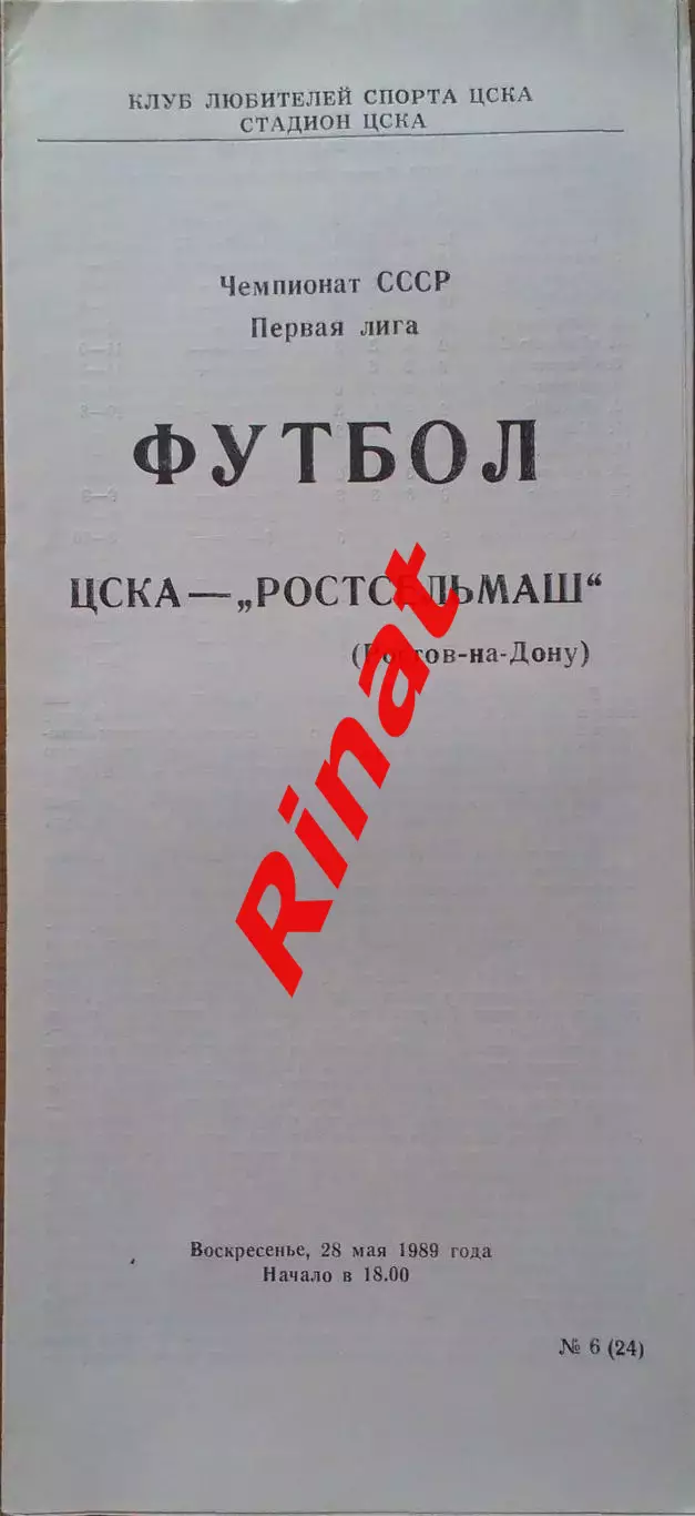 ЦСКА - Ростсельмаш Ростов-на-Дону 28.05.1989 Чемпионат СССР Первая лига