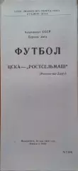 ЦСКА - Ростсельмаш Ростов-на-Дону 28.05.1989 Чемпионат СССР Первая лига