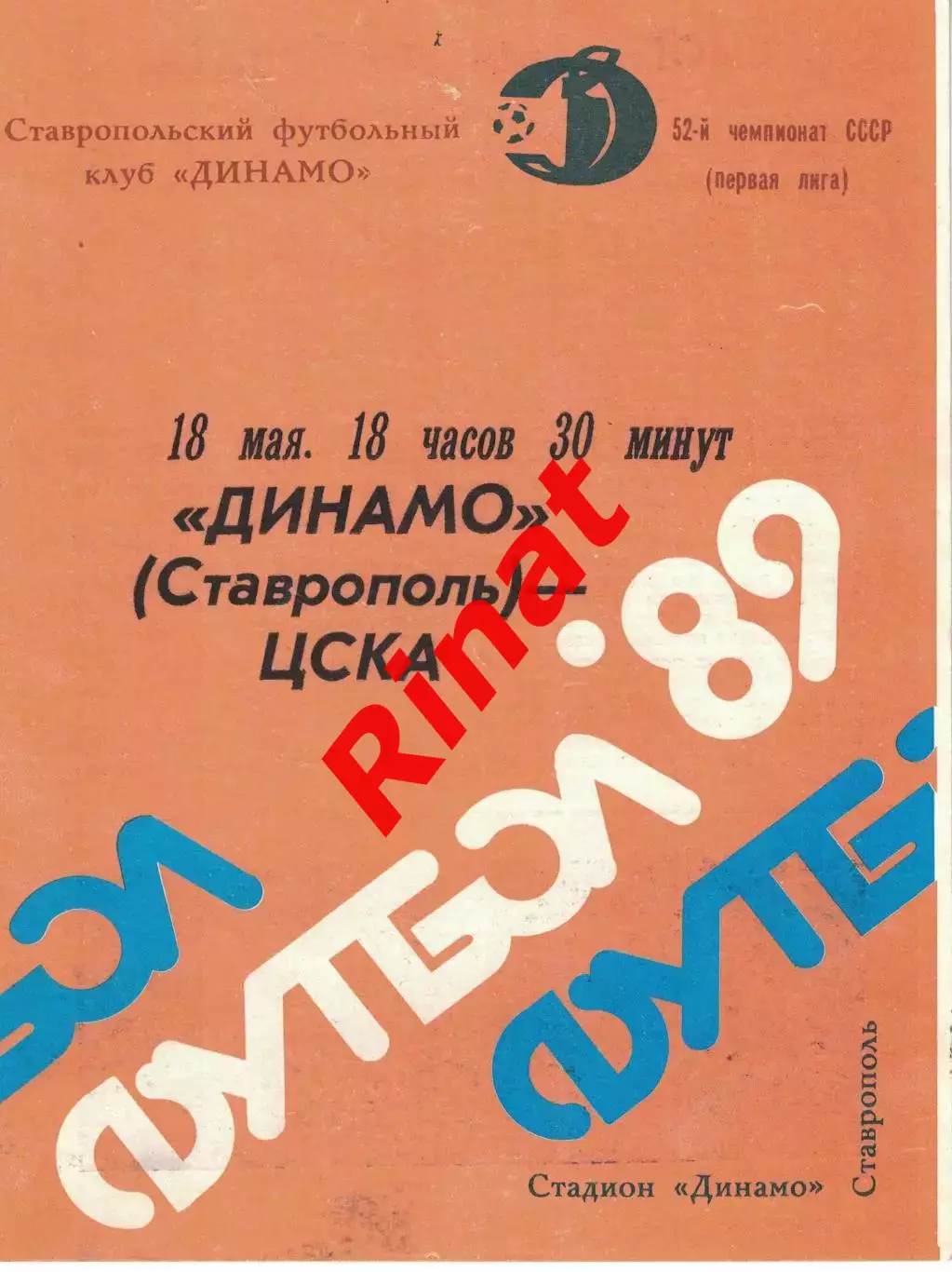 Динамо Ставрополь - ЦСКА 18.05.1989 Чемпионат СССР Первая лига