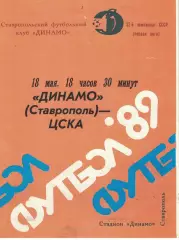 Динамо Ставрополь - ЦСКА 18.05.1989 Чемпионат СССР Первая лига