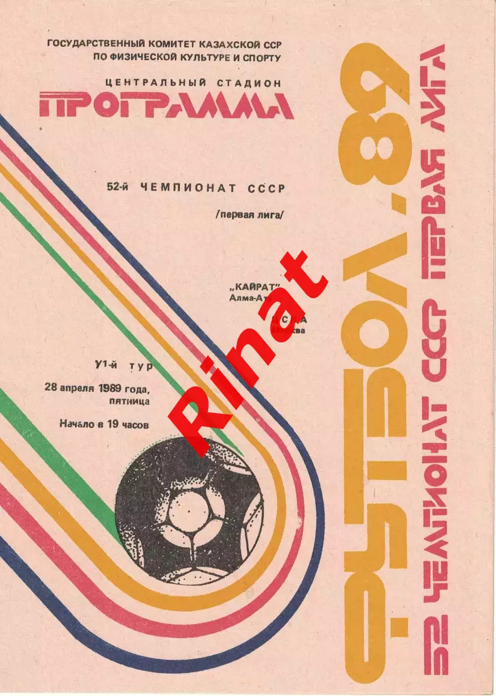 Кайрат Алма-Ата - ЦСКА 28.04.1989 Чемпионат СССР Первая лига