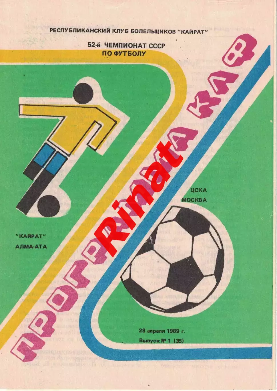 Кайрат Алма-Ата - ЦСКА 28.04.1989 Чемпионат СССР Первая лига (РКБК)