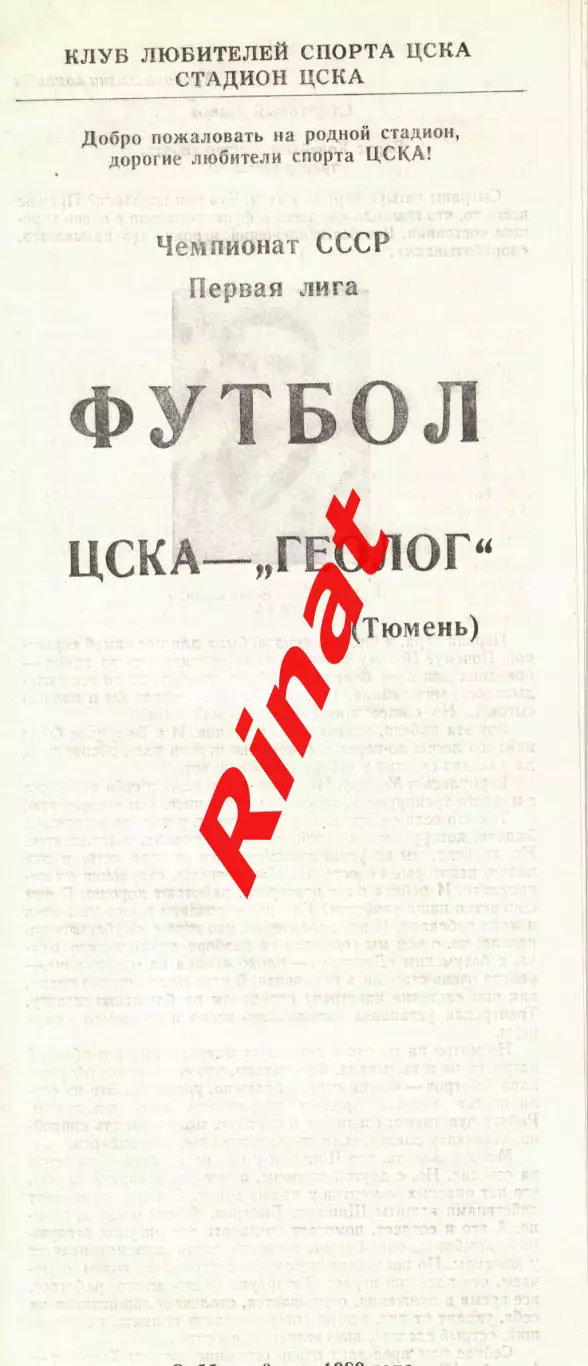 ЦСКА - Геолог Тюмень 06.05.1989 Чемпионат СССР Первая лига