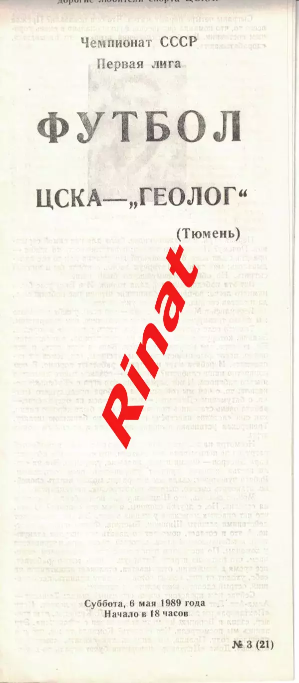 ЦСКА - Геолог Тюмень 06.05.1989 Чемпионат СССР Первая лига 1