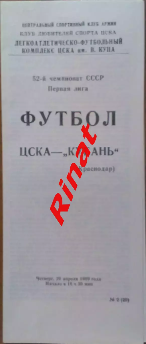 ЦСКА - Кубань Краснодар 20.04.1989 Чемпионат СССР Первая лига
